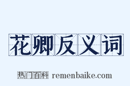 花卿反义词是什么意思的图片